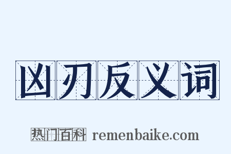 凶刃反义词是什么意思的图片